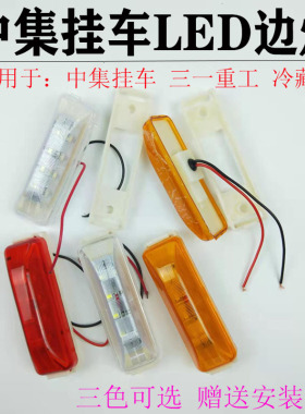 中集挂车led示宽灯侧边灯三一重工车厢灯冷藏车油罐车侧标志边灯