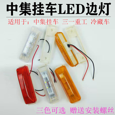 中集挂车冷藏车油罐车边灯示宽灯