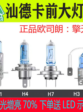 汕德卡C7HG7HC5HG5HT7H自卸远光近光灯泡超亮24V货车前大灯泡改装
