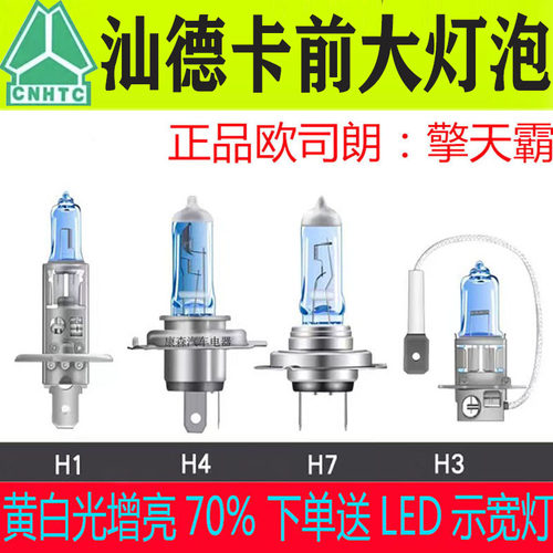 汕德卡C7HG7HC5HG5H远光近光灯泡