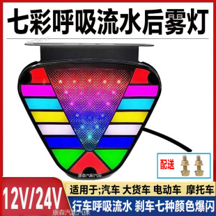 24V货车七彩爆闪后雾灯高亮12V防追尾警示灯跑马刹车警示灯领航灯