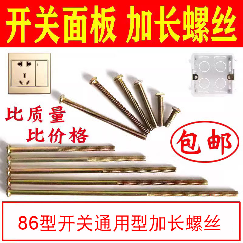 墙壁开关插座加长螺丝