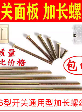 墙壁开关插座加长螺丝