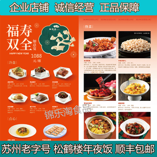 包邮 苏州老字号松鹤楼半成品年夜饭福寿双全礼盒团圆菜酒店套餐