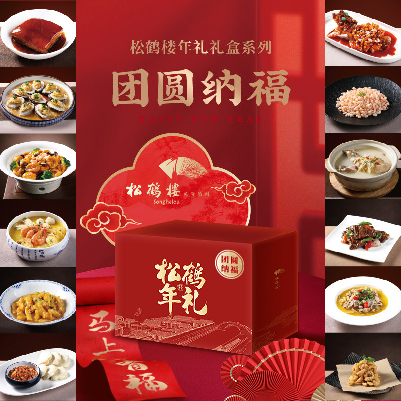 松鹤楼年夜饭提货券1988型团圆纳福半成品方便菜套餐家宴年货礼盒,购物提货券,代金券/提货券,淘宝优惠券,粉丝福利购,淘宝优惠卷