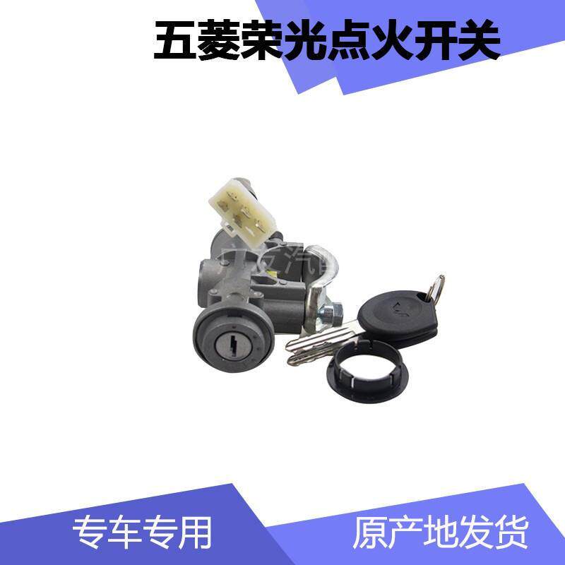 五菱荣光点火开关小卡 6450 6407电门开关 转向柱钥匙锁芯座 锁芯