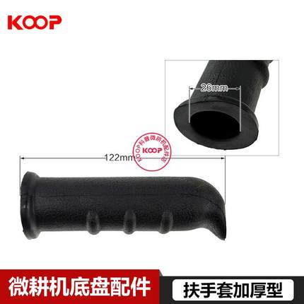 合盛常柴凯马科普178F186F风冷柴油微耕机底盘配件扶手套加厚型