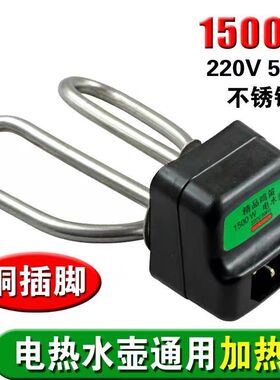 1500W电水壶配件通用型零件耐用防干烧电热管不锈钢电茶壶加热芯