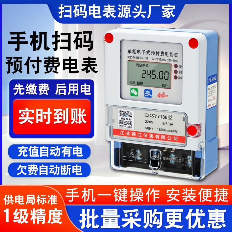 远程预付费智能电表单相出租房电能表手机4g蓝牙扫码自助缴费充值
