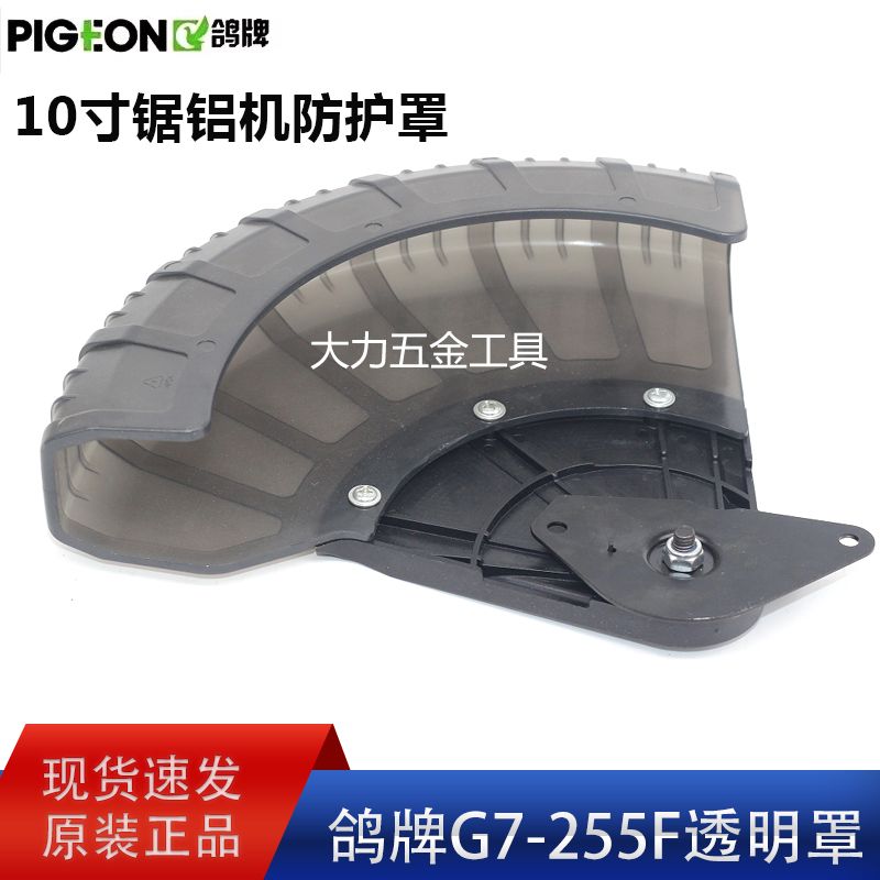 鸽牌锯铝机G7-255F防护罩10寸切割机255保护罩塑料透明罩原厂配件