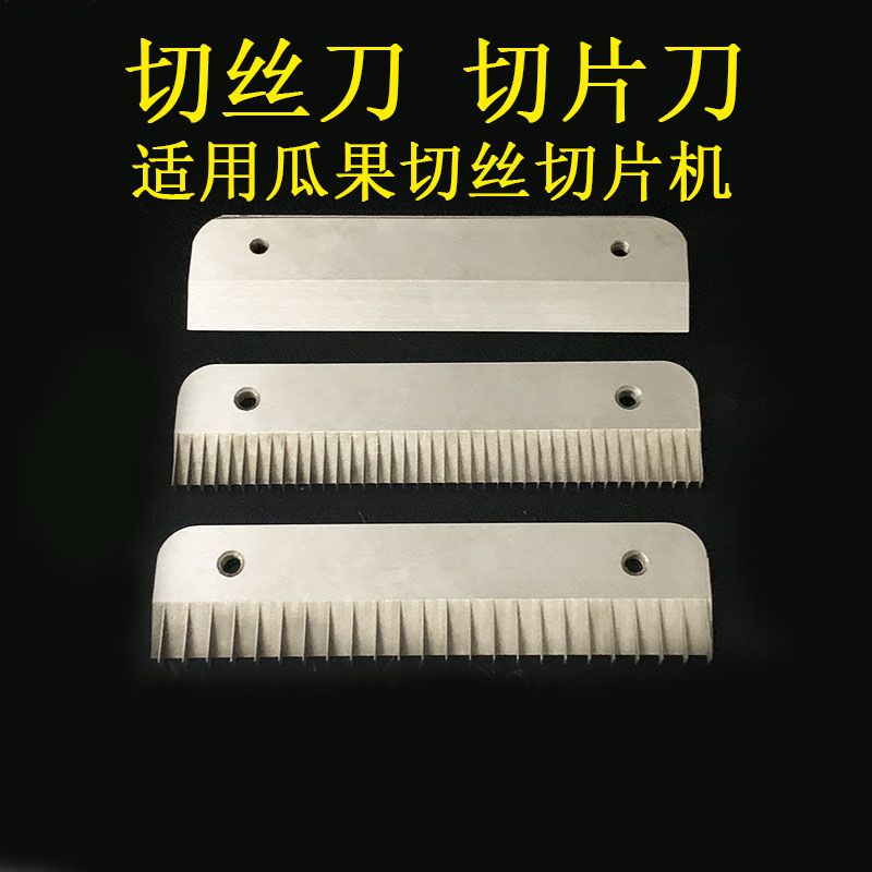 切菜机刀片土豆洋葱山药水果切丝刀瓜果切丝切片机不锈钢刀片配件