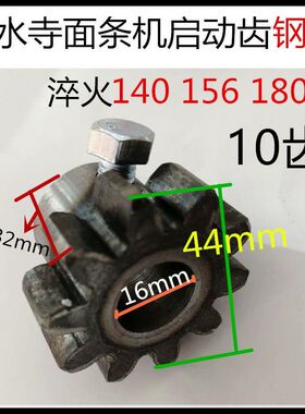 白水寺140 156 180型面条机齿轮滚齿 压面机配件启动齿白水寺配件
