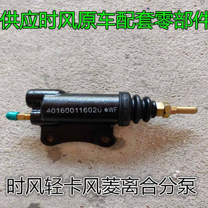 时风风菱C版D版配件 风菱离合分泵 风顺123系列离合分泵