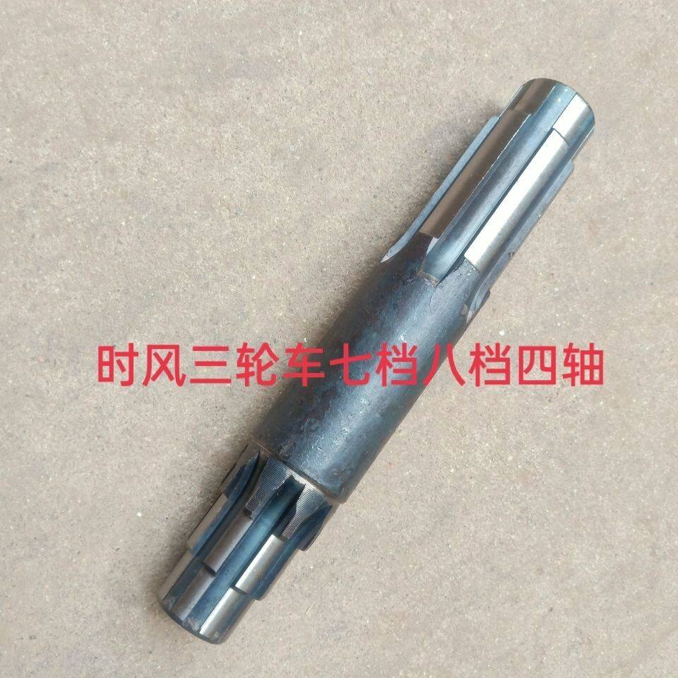 农用柴油时风三轮车七档后桥八档后挢变速箱轴四轴240mm长