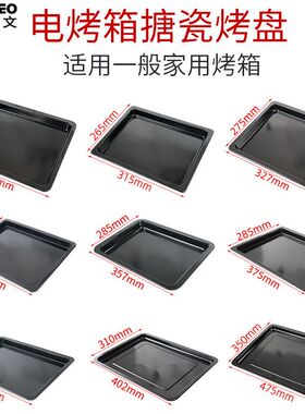 电烤箱搪瓷烤盘托盘适用格兰仕美的长帝小熊易清洗接油盘BBQ烤盘