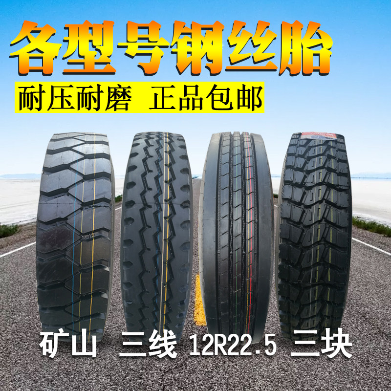 轻重卡货车钢丝轮胎750/825/900/1000/1100/1200/11R22.5 R16 R20