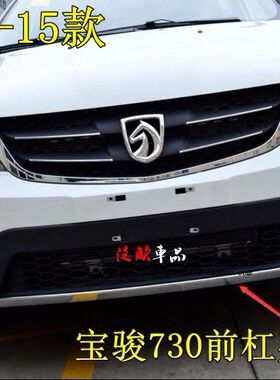 原装14款15款宝骏730前后杠亮条 730 前杠装饰条 前保险杠亮条