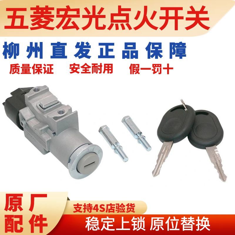 【耐用锁芯】五菱宏光原厂点火开关老款启动钥匙线圈火花塞高压线