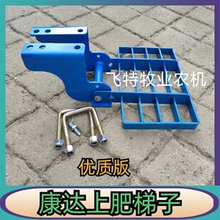 康达免耕机配件农用上肥梯子懒人脚蹬上肥脚踏板播种机脚踏板蓝色