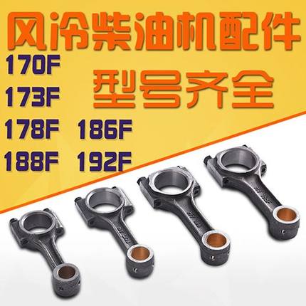 风冷柴油机 发电机 马路切割机配件173F 178 186FA 188 192F连杆