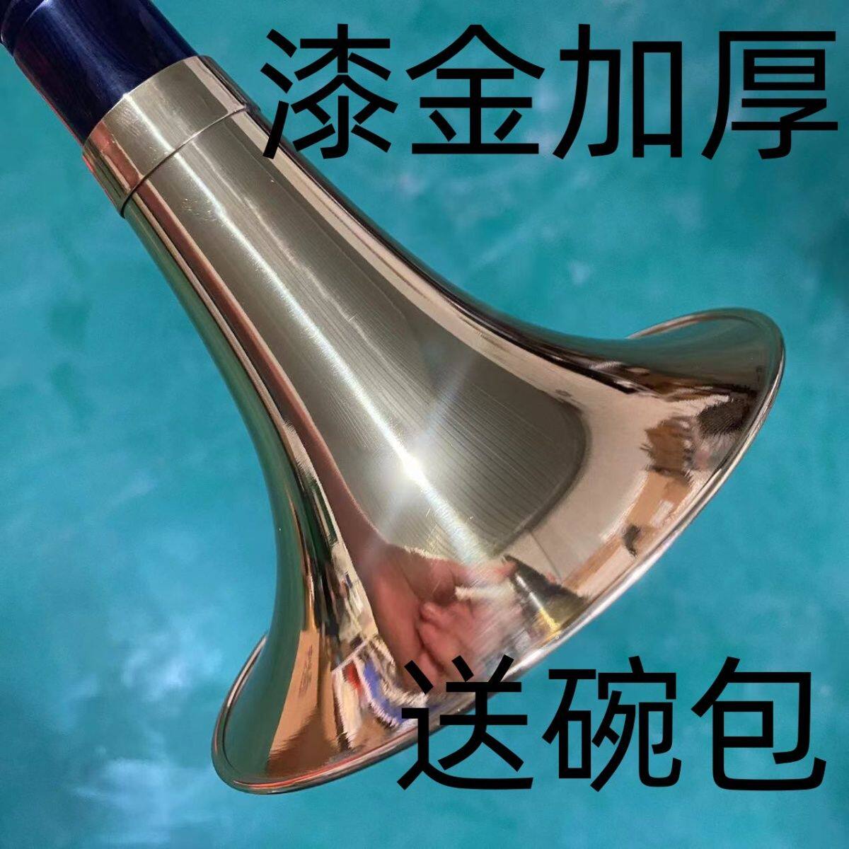 天津老厂家直销加厚黄铜漆金唢呐碗专业手工雕刻送碗包