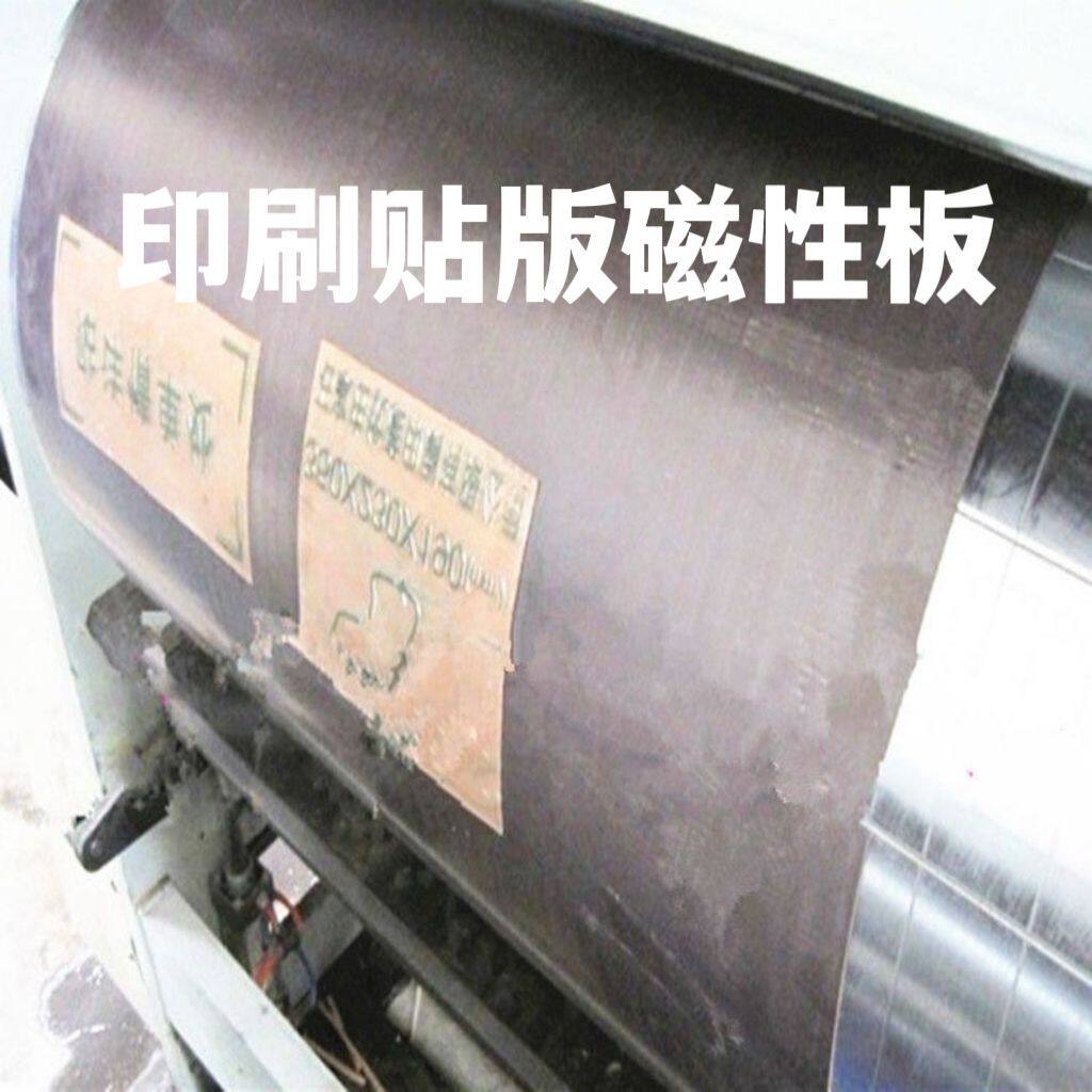 纸箱机械配件开槽机粘版神器印刷贴版磁性板磁板挂磁板磁力版