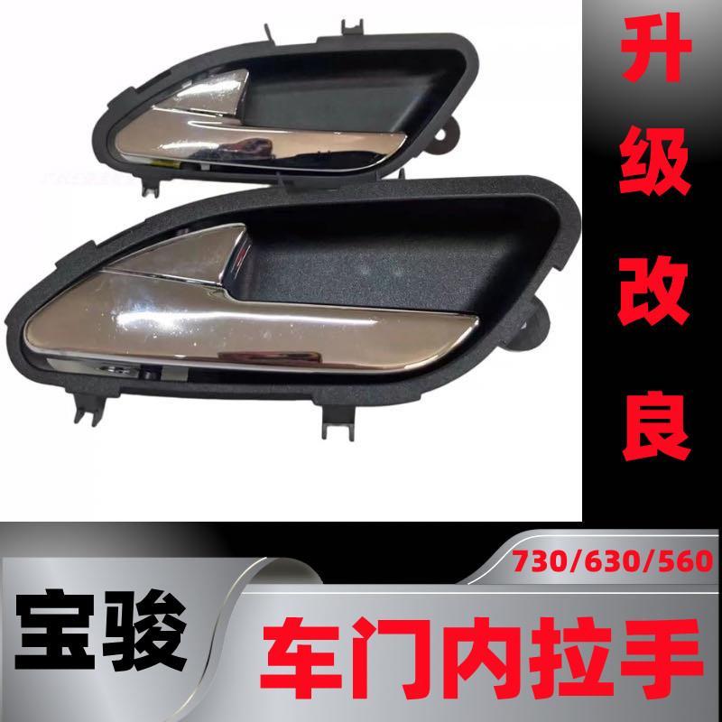适用宝骏630 730 310车门内拉手内扣手560内把手开门拉手配件原厂