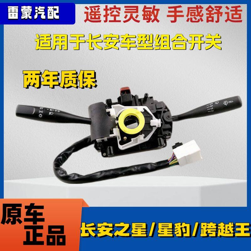 适配长安之星二代雨刮大灯转向开关 S460星光4500金牛星组合开关