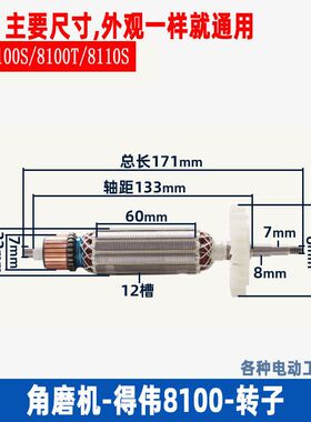 适用得伟DWE8100S 8100T角磨机转子电机国产全铜配件
