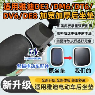 适用雅迪DE3/DM6/DT6/DV6/DE8加宽加厚改装后坐垫需搭配托盘全套