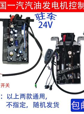 24V驻车发电机启动控制器自启自停双步进框架款隐藏发电机控制器