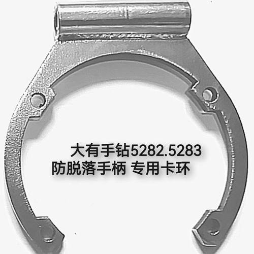 大有手电钻冰钻5282 5283副手柄防脱落卡环配件 不锈钢材质 本色