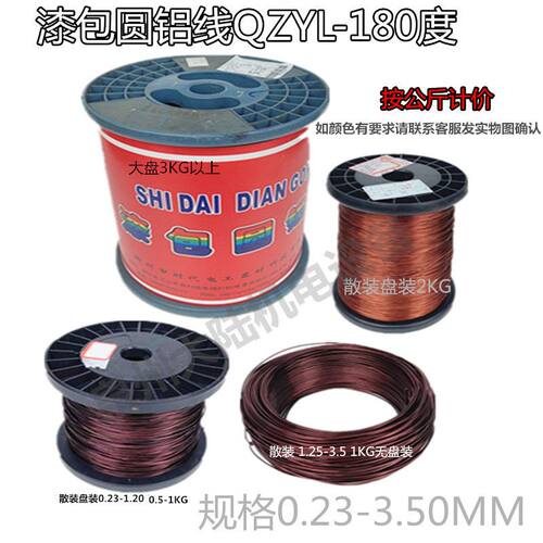 铝漆包线 漆包铝圆线 电磁线 电机铝线圈耐高温QZYL-180 编织线