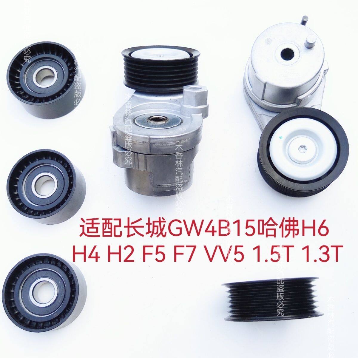 适配长城GW4B15哈佛H6H42F5F7VV5发电机皮带涨紧器涨紧轮惰轮1.5T