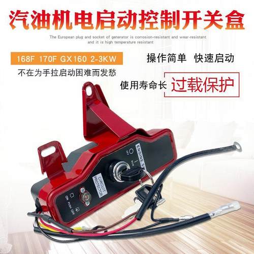 汽油机打药水泵配件GX160 168F 170F控制开关盒 遥控电启动电门锁