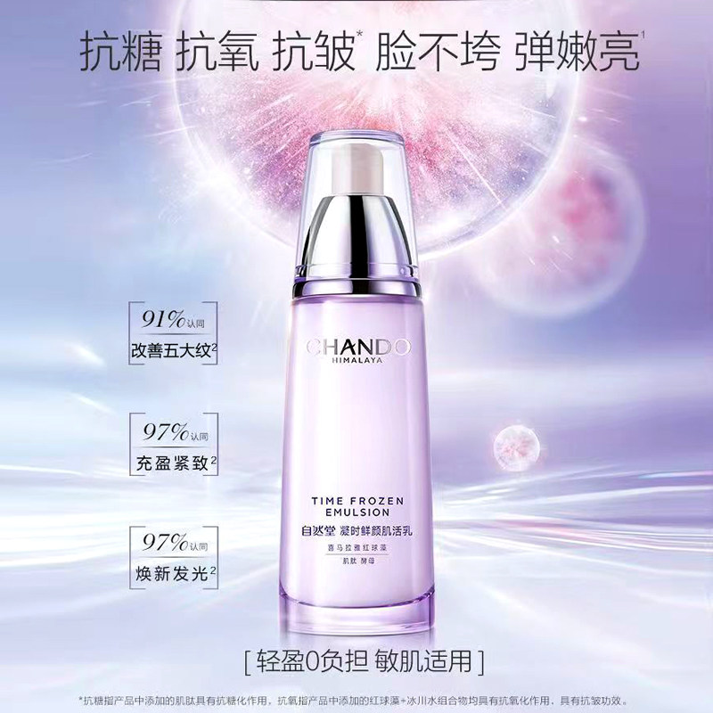 自然堂凝时鲜颜乳液保湿抗皱紧致