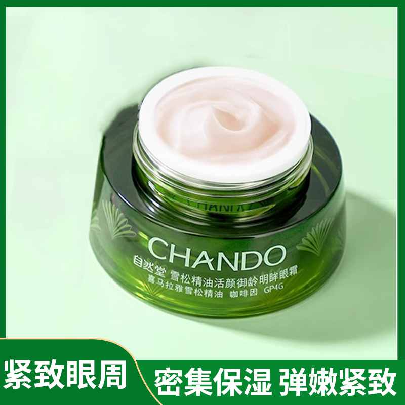 自然堂雪松精油眼霜 紧致滋养淡眼纹皱纹眼袋提亮眼周抗老化 正品