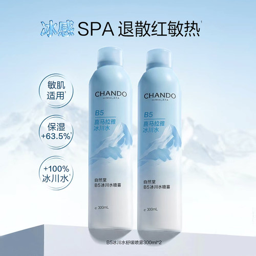 自然堂B5冰川水舒缓喷雾敏感肌