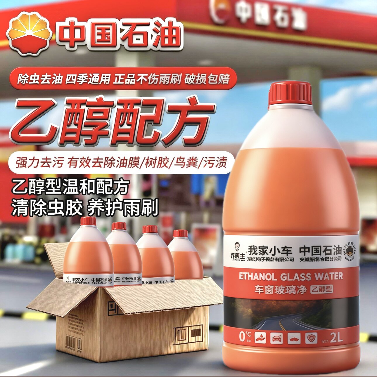 【中国石油】乙醇强力高端汽车强力去污去油膜虫胶四季汽车通用