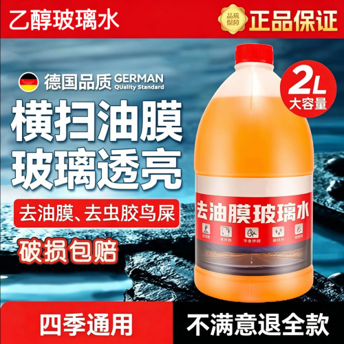 奥龍乙醇强效玻璃水汽车去油膜虫胶镀晶四季通用0度防冻雨刮水