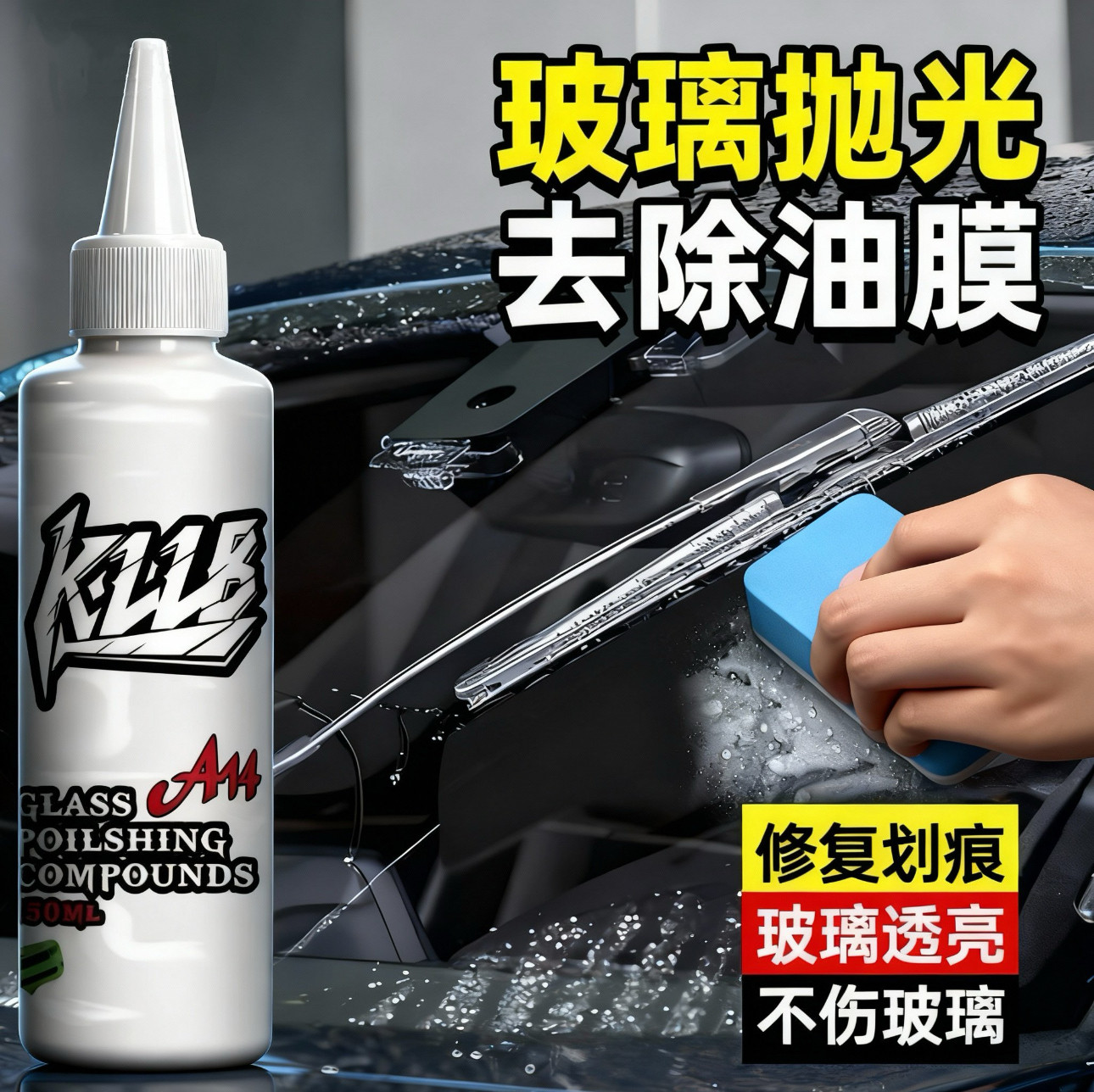 强效A14汽车玻璃抛光油膜强效清洁升级去油膜清洁挡风不伤车漆