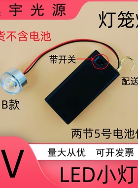 高亮3VLED灯珠2节5号电池款灯泡创意手工DIY模型灯笼灯迷你小夜灯