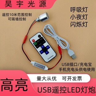 USB小灯炮带遥控呼吸渐变闪烁灯DIY模型展柜台灯充电宝调光小夜灯