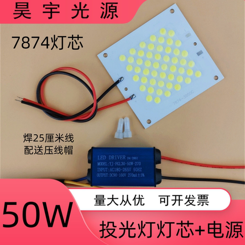 高亮LED投光灯芯片板50W光源投射灯泛光灯球场照明灯7874灯板配件