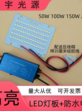 高亮LED投光灯芯片光源板50W100W150W200W投射灯贴板驱动电源配件