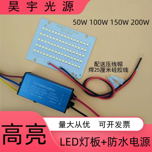 高亮LED投光灯芯片光源板50W100W150W200W投射灯贴板驱动电源配件