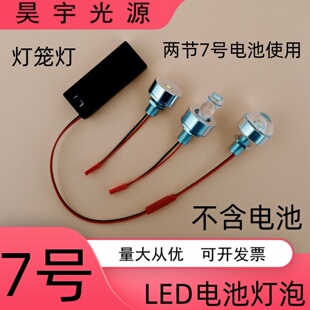 3WLED小灯泡7号5号电池灯笼灯免接线节日板龙模型手工灯泡带开关