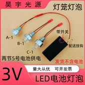 超亮3VLED电池灯泡3WLED灯珠灯笼DIY创意手工迷你小夜灯带开关
