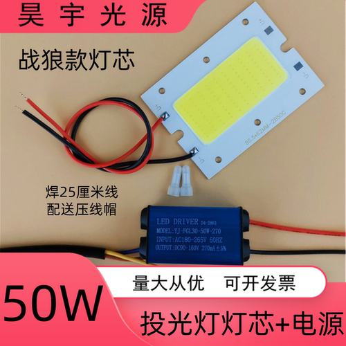 高亮50Wled投光灯灯芯战狼款庭院球场灯片光源板驱动电源照明配件