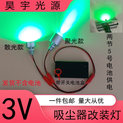 3V吸尘器改装灯带开关LED电池灯